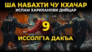 Ша Набахти Чу Кхачар Ислам Хариханови Дийцар Иссолг1А Дакъа