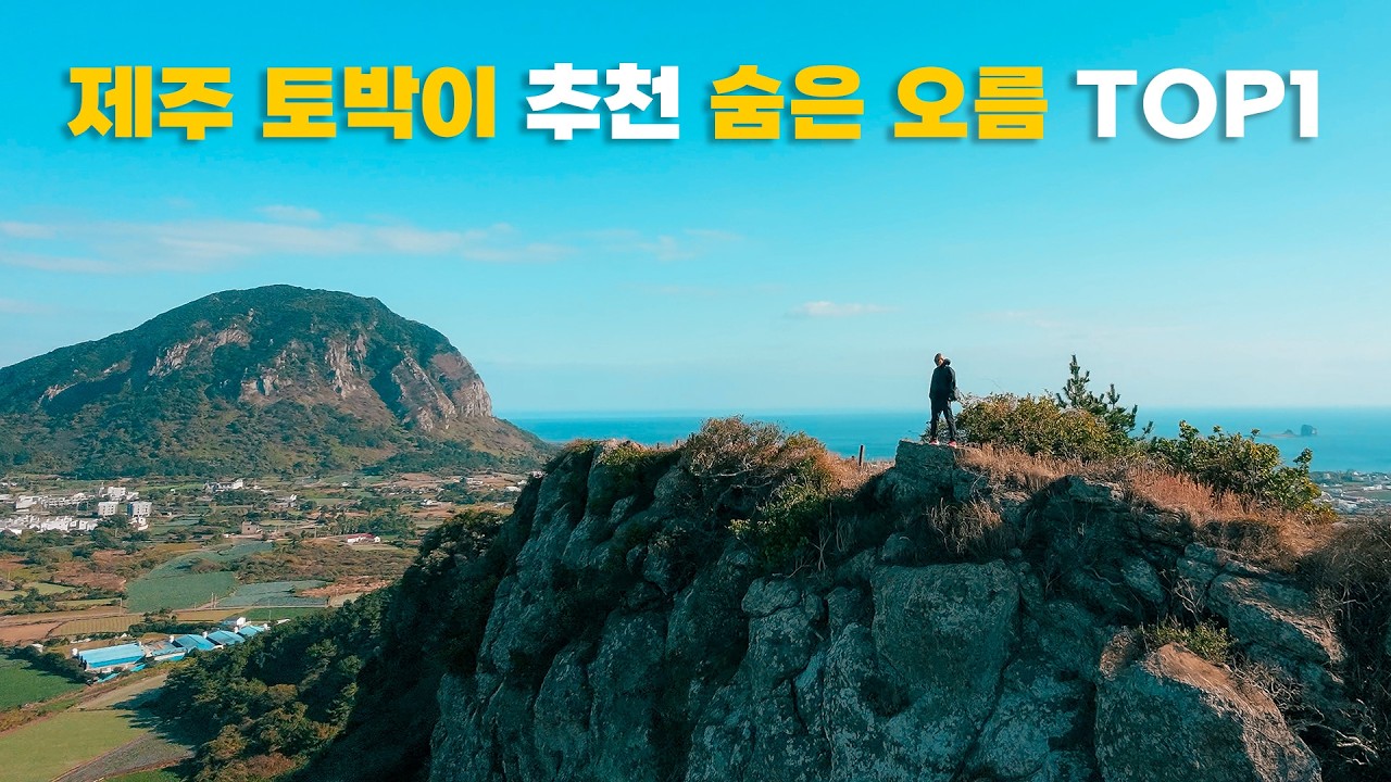제주 토박이만 아는 숨은 오름, 여기 진짜 미쳤습니다