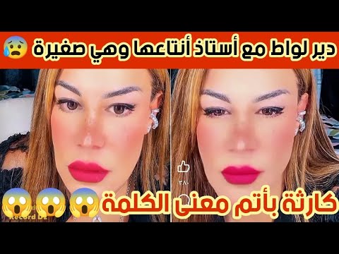أسمعوا طفلة واش دير مع أستاذ أنتاعها وعاجبها الحال تهدر وتضحك 