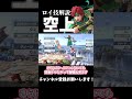 【スマブラSP】ロイ技解説「空上」 #ゆっくり実況 #スマブラsp