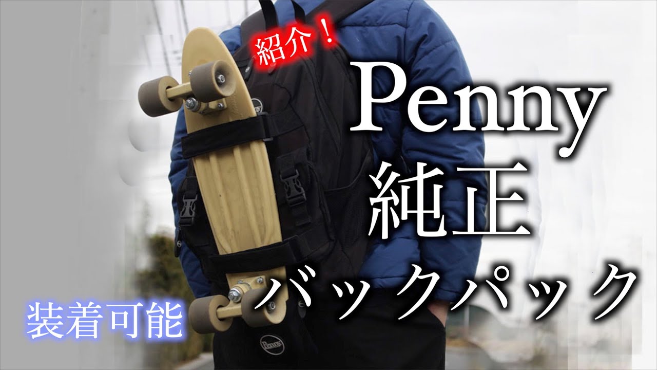超おすすめ】Penny純正のバックパックをレビューしてみた！ - YouTube