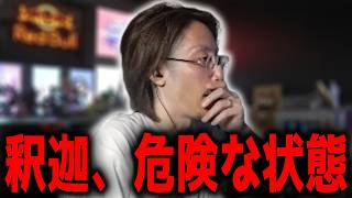 危険な状態になった釈迦「雑談ダイジェスト」【SHAKA/雑談】