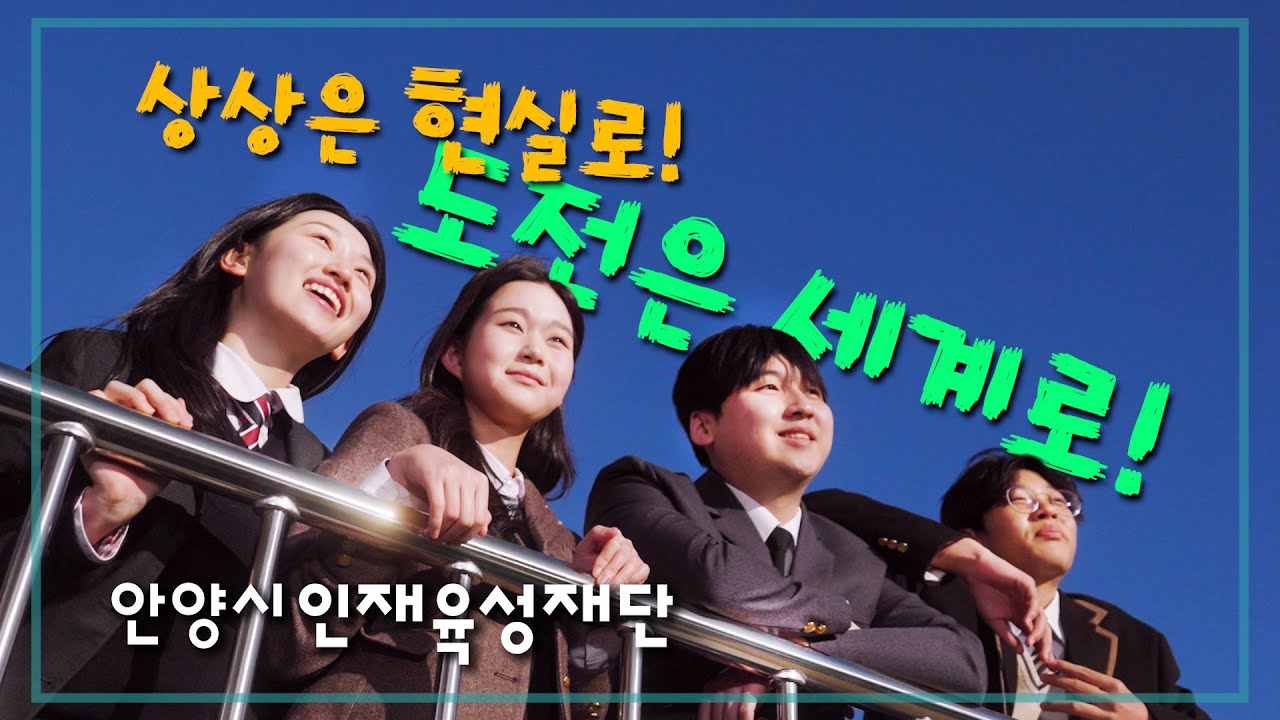 [2025 안양시 인재육성재단 홍보영상]