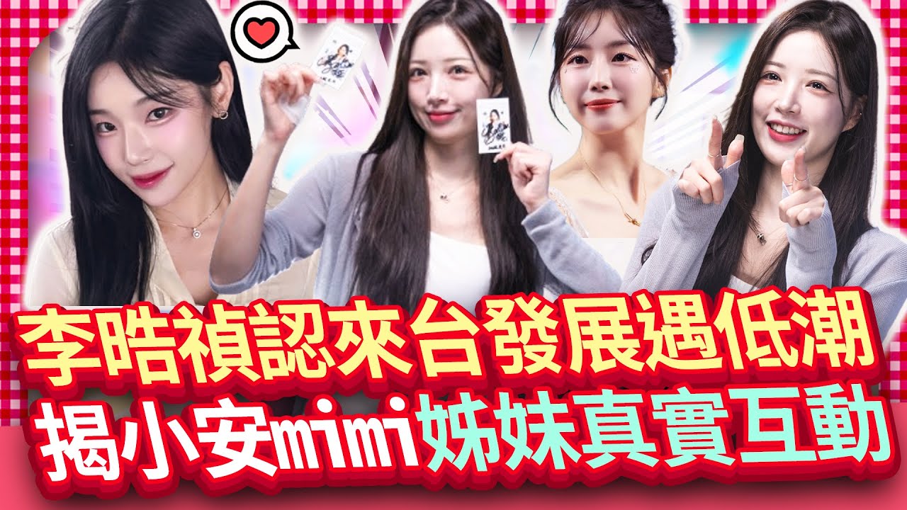 【女神放大鏡】李晧禎洩小安、Mimi姐妹互動　認來台遇「撞牆期」：不喜歡自己這樣｜@chinatimesent  이호정, 안지현·미미 자매와의 호흡 공개… “대만에서 슬럼프 겪었다”