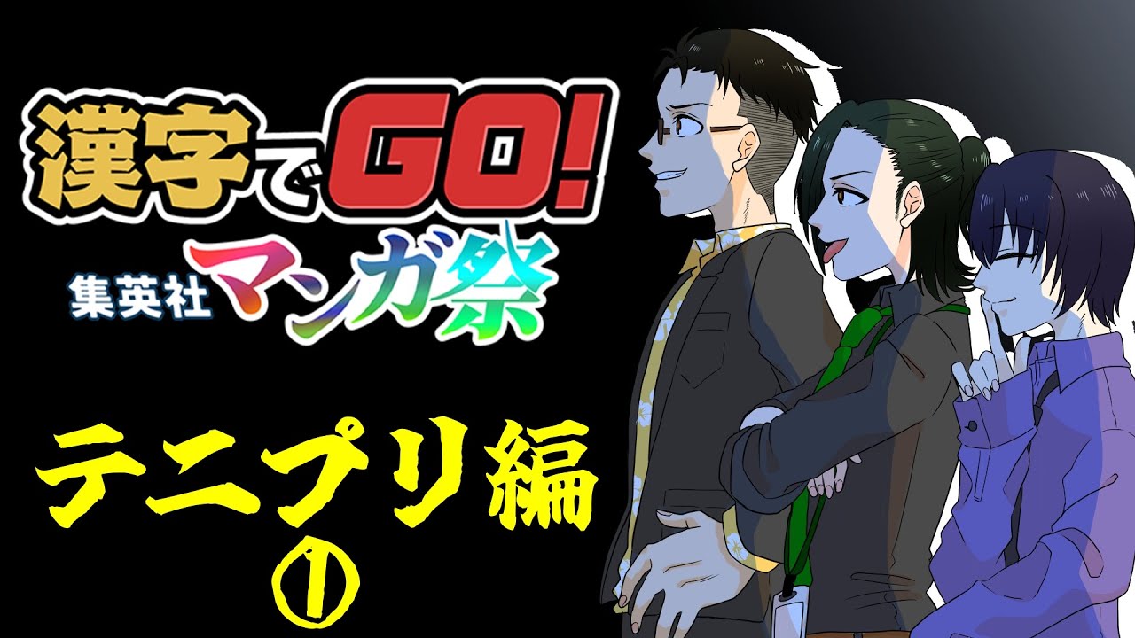 ⑨【テニプリ】漢字でGO! 集英社マンガ祭（3人で）　懐かしいやつ　※ネタバレ注意？