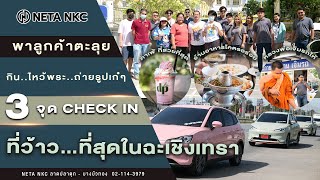 3 จุด CHECK IN ที่ว้าวที่สุดในจ.ฉะเชิงเทรา NETA NKC พาตะลุย!!!