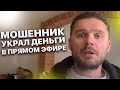 Мошенник украл деньги в прямом эфире. Как заработать деньги быстро?