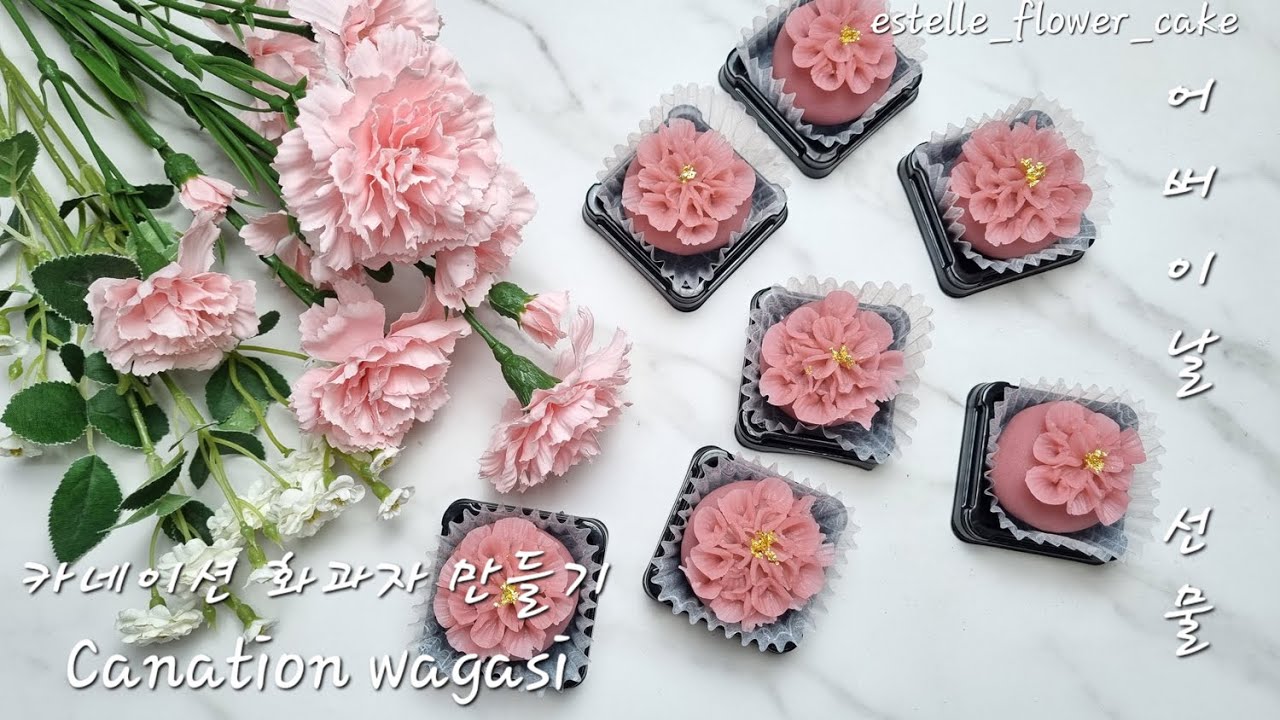 생화같은 카네이션 화과자 만들기(레시피포함) ㅡ [어버이날,  스승의날 선물] How to make  Carnation Wagashi