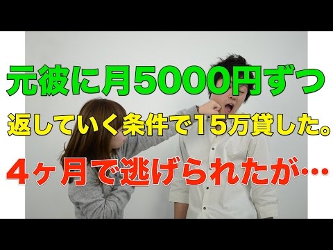 【スカッとする話】元彼に月5000円ずつ返していく条件で15万貸した。 4ヶ月で逃げられたが…【GJ】
