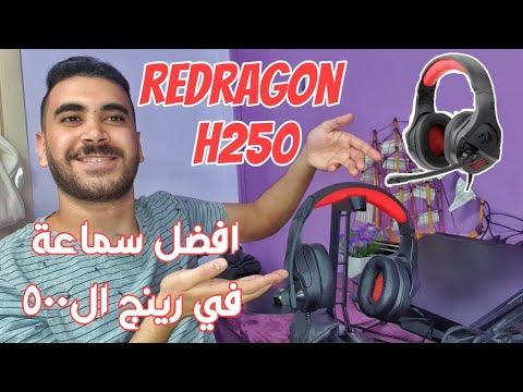 250    اقوي سماعة من ريد دراجون تجربة المايك