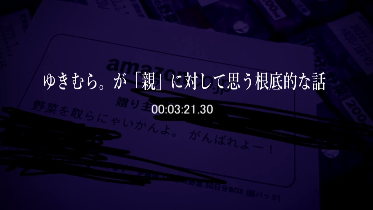 僕がずっと逃げてきた「親」という存在。　ゆきむら。　2021　0817