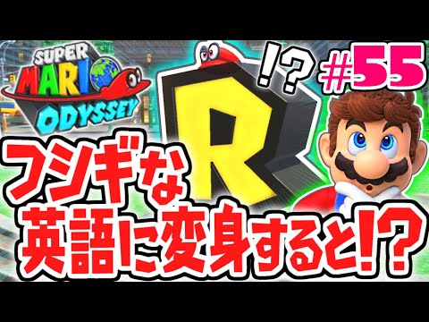 英語に変身すると何が起こる!?都市の国を大冒険!!世界で実況Part55【スーパーマリオオデッセイ】