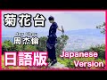 Japanese Version 菊花台 Jay Chou Cover 日語版