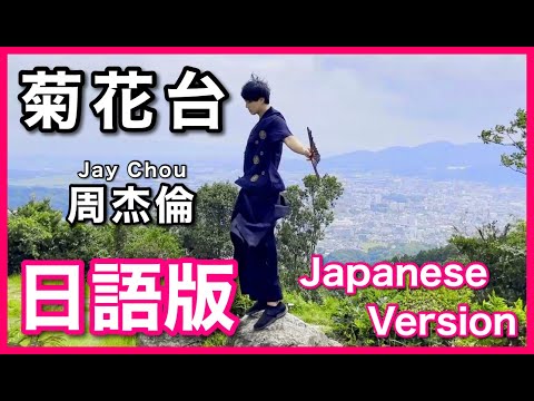 (Japanese Version)【菊花台】Jay Chou Cover 日語版