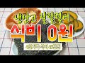 냉장고 털이범 냉장고 어디까지 파 먹어봤니? 4인가족 한달식비 45만원으로 생활하는 일상생활 집밥으로도 알차게 식비를 절약할수 있습니다. 식비줄이기 무지출 집밥 식비절약