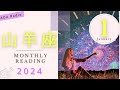 【山羊座♑︎1月】 幸先良すぎの2024年の幕開け 今までで一番最強！これまでとは違う新たなはじまり 一気に加速する お誕生日シーズンは続く！