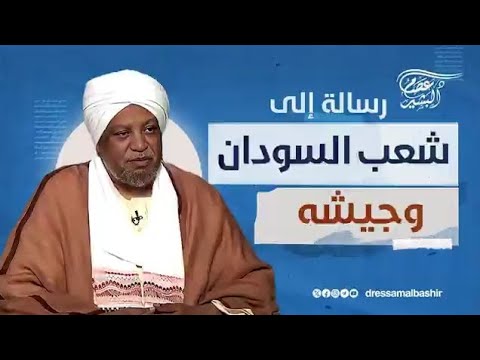 الدكتور عصام احمد البشير يوجه رسالة الي الشعب السوداني و الجيش و المستنفرين السودان اليوم  الدكتور عصام احمد البشير يوجه رسالة الي الشعب السوداني و الجيش و المستنفرين السودان اليوم