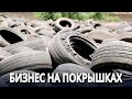 «Чёрное золото» из старых шин