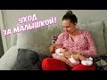 КАК МЫ УХАЖИВАЕМ ЗА РЕБЕНКОМ?