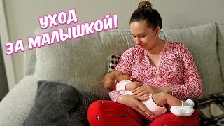 КАК МЫ УХАЖИВАЕМ ЗА РЕБЕНКОМ?