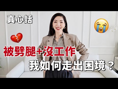 被劈腿💔+沒工作，我如何走出情傷&困境 ｜個人成長｜兩性課題｜職業發展｜成功｜賺錢｜戀愛婚姻｜小鄭杰西卡Jessica Zheng