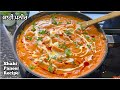              shahi paneer recipe