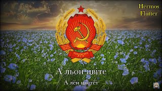 Soviet Ukrainian Folk Song - The Flax Blossom Blooms / А льон цвіте (Lyrics & Russian Subtitle)