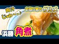 【浜勝 角煮】肉汁がじゅわ～！とろけるような柔らかさ【長崎グルメ】