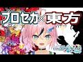 プロセカ×東方コラボ！いっぱい遊ぶぞ【#まらしぃちゃん 】