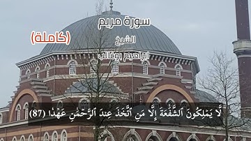 سورة مريم (كاملة) تلاوة خاشعة وجميلة بصوت الشيخ ابراهيم بوغالب حفظه الله ورعاه