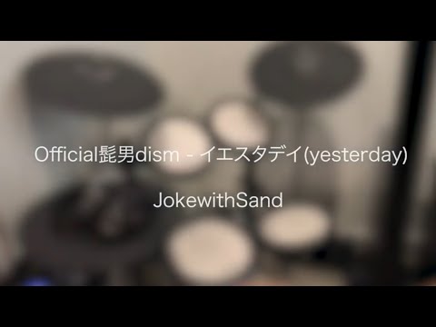 イエスタデイ / Official髭男dism (映画『HELLO WORLD』主題歌) (drum cover) [叩いてみた]