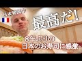 8年ぶりの日本のお寿司にフランス人夫が感動！