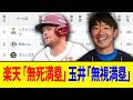 【4月9日】最新パリーグ順位表 ～楽天「無死満塁」 玉井「無視満塁」～