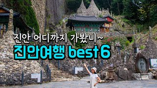 여행유튜버가 알려주는 진안여행 필수코스 BEST 6✨️진안 가볼만한곳/여행코스 추천&진안 맛집/마이산 /부귀메타세콰이어길 미로공원 구름다리ㅣkoreatravel ㅣtrekking