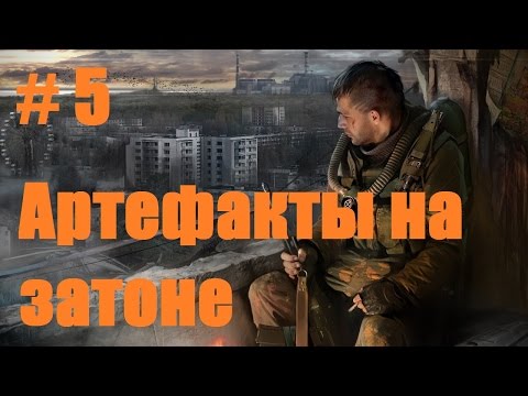 Прохождение СТАЛКЕР Зов Припяти - Часть 5: Артефакты на затоне
