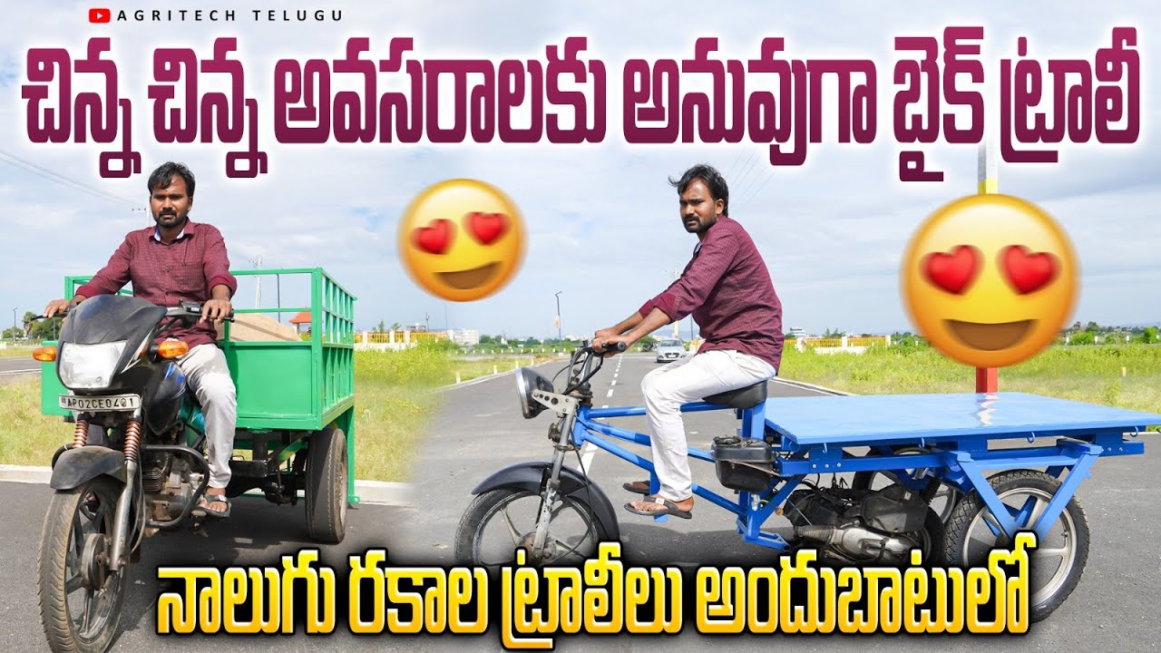 చిన్న చిన్న బరువులు తీసుకువెళ్లేందుకు బైక్ ట్రాలీ | Four Types of Bike Trolleys | AgriTech Telugu