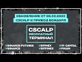 Обновление CScalp и Привод Бондаря от 05.03.2020