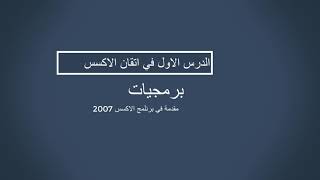 اقوى تقنية مايكروسوفت | شرح برنامج access للمبتدئين | learn access with us screenshot 3