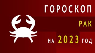 Гороскоп знака Зодиака Рак на 2023 год