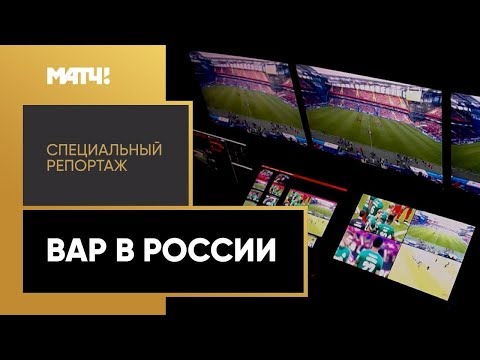 «ВАР в России». Специальный репортаж