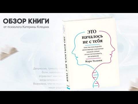 Обзор книги "Это Началось Не С Тебя", Марк Уолинн