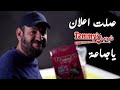اعلان تيميز 15 ثانيه Temmy S Commercial 15 Seconds اعلان تيميز 15 ثانيه Temmy S Commercial 15 Seconds