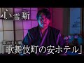 第六十七噺「 歌舞伎町の安ホテル」