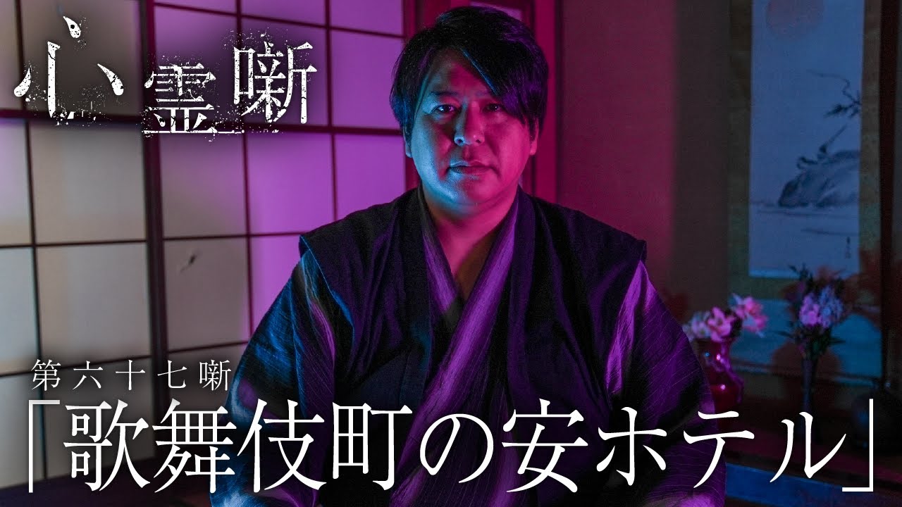 第六十七噺「 歌舞伎町の安ホテル」