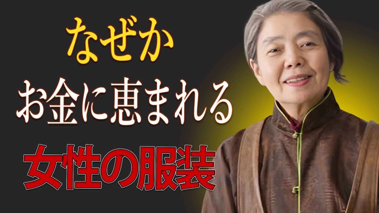 【樹木希林】なぜかお金に恵まれる女性の服装｜心と外見を整える静かな知恵