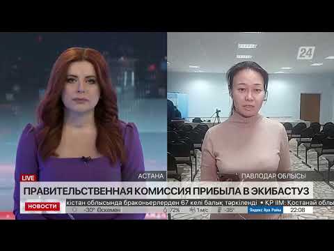 Правительственная комиссия прибыла в Экибастуз. LIVE