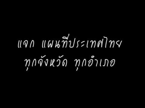 แจกแผนที่ประเทศไทย ทุกจังหวัด ทุกอำเภอ ไฟล์JPG, PDF, AI