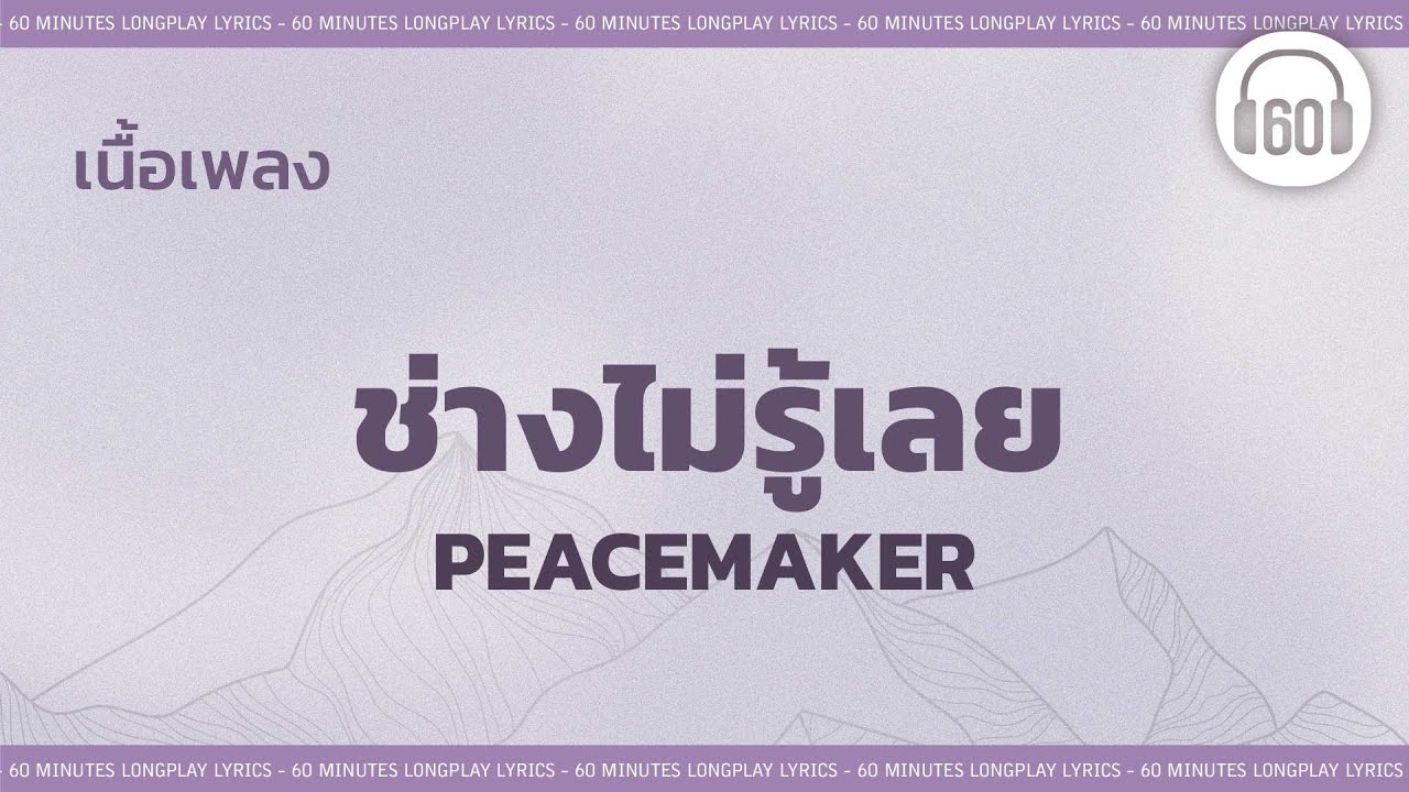 [เนื้อเพลง ]ช่างไม่รู้เลย - PEACEMAKER   [60minutes Lyrics ]