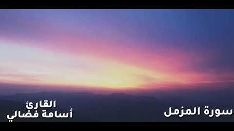 سورة المزمل كاملة/القارئ الشيخ أسامة فضالي/من صلاة التهجد رمضان 2019