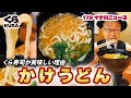 くら寿司のメニュー『かけうどん』が美味しい理由